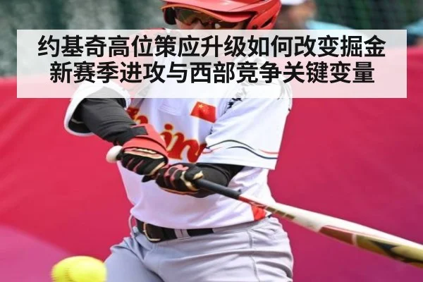 约基奇高位策应升级如何改变掘金新赛季进攻与西部竞争关键变量